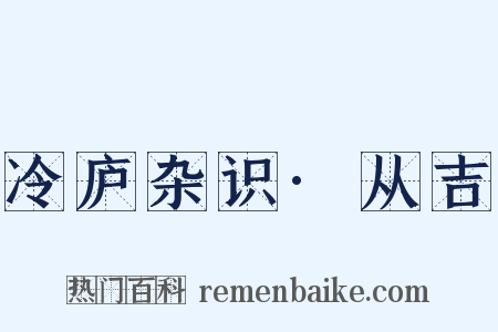 冷庐杂识·从吉是什么意思的图片